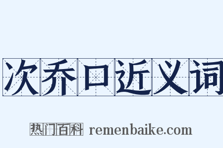 次乔口近义词是什么意思的图片